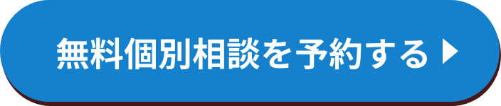 無料個別相談を予約する