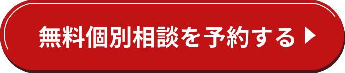 無料個別相談を予約する
