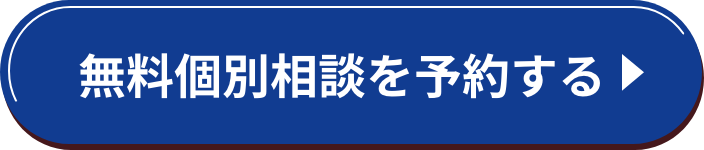 無料個別相談を予約する