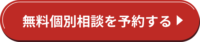 無料個別相談を予約する