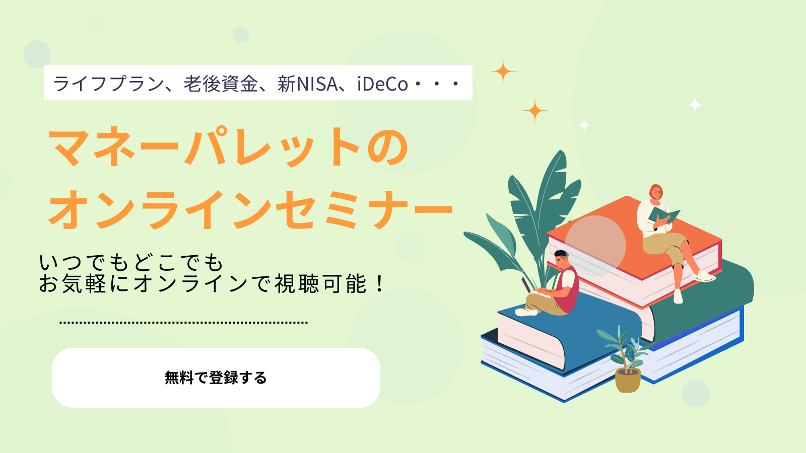 マネーパレットのオンラインセミナー 無料で登録する