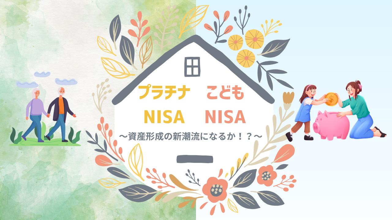 「プラチナNISA」「こどもNISA」構想～資産形成の新潮流になるか！？～